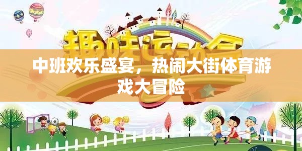 中班歡樂盛宴，熱鬧大街上的體育游戲大冒險(xiǎn)