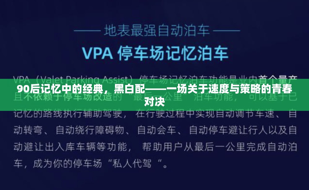 90后青春記憶，黑白配——速度與策略的青春對決  第1張