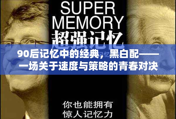 90后青春記憶，黑白配——速度與策略的青春對決  第3張