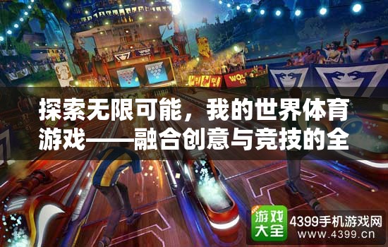 探索無限可能，我的世界體育游戲——?jiǎng)?chuàng)意與競(jìng)技的全新融合體驗(yàn)