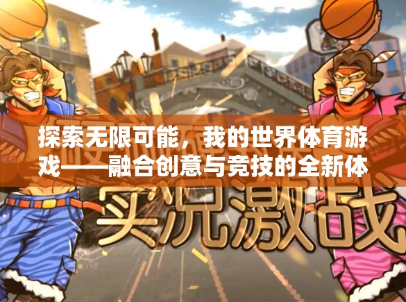 探索無限可能，我的世界體育游戲——?jiǎng)?chuàng)意與競(jìng)技的全新融合體驗(yàn)