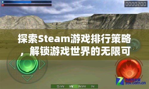 解鎖游戲世界的無限可能，Steam游戲排行策略探索