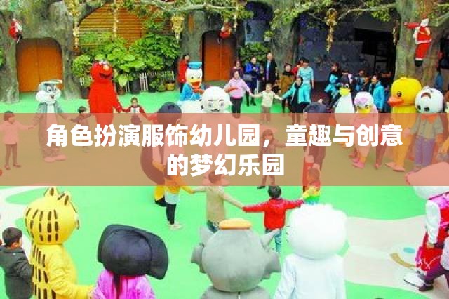 角色扮演服飾幼兒園，童趣與創(chuàng)意的夢幻樂園