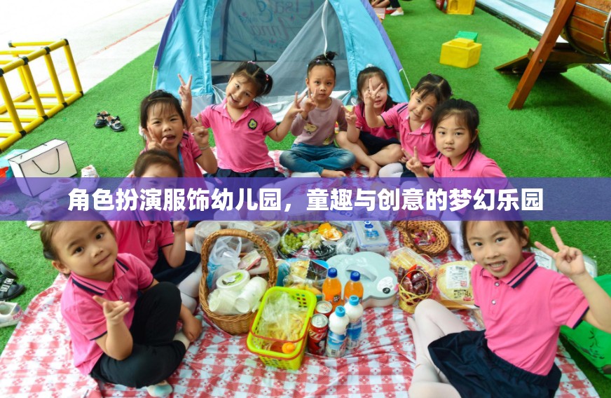 角色扮演服飾幼兒園，童趣與創(chuàng)意的夢幻樂園