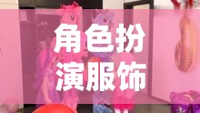 角色扮演服飾幼兒園，童趣與創(chuàng)意的夢幻樂園