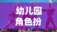 小小奧特曼守護者，幼兒園角色扮演游戲中的英雄之旅