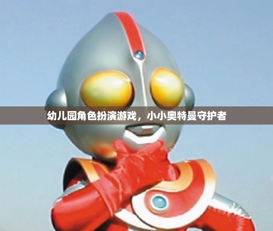 小小奧特曼守護者，幼兒園角色扮演游戲中的英雄之旅
