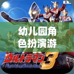 小小奧特曼守護者，幼兒園角色扮演游戲中的英雄之旅