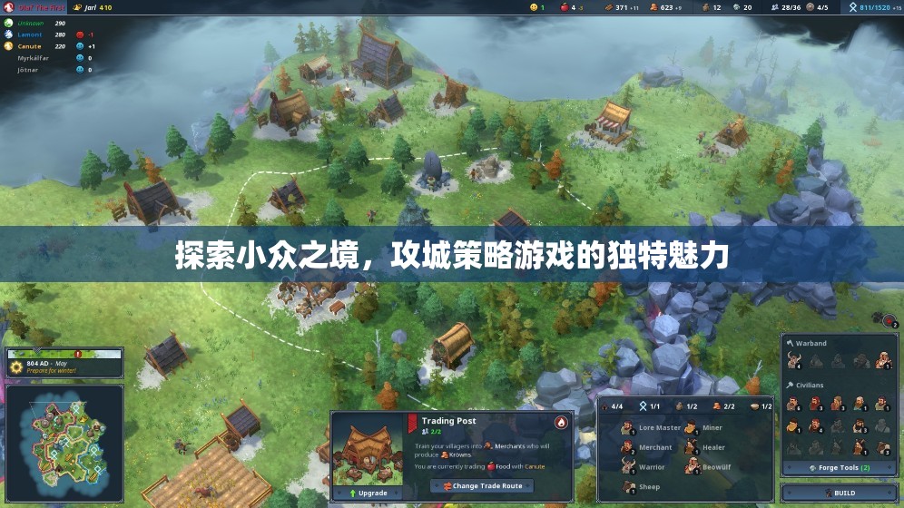 探索小眾之境，攻城策略游戲的獨(dú)特魅力