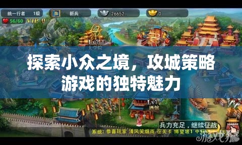 探索小眾之境，攻城策略游戲的獨(dú)特魅力