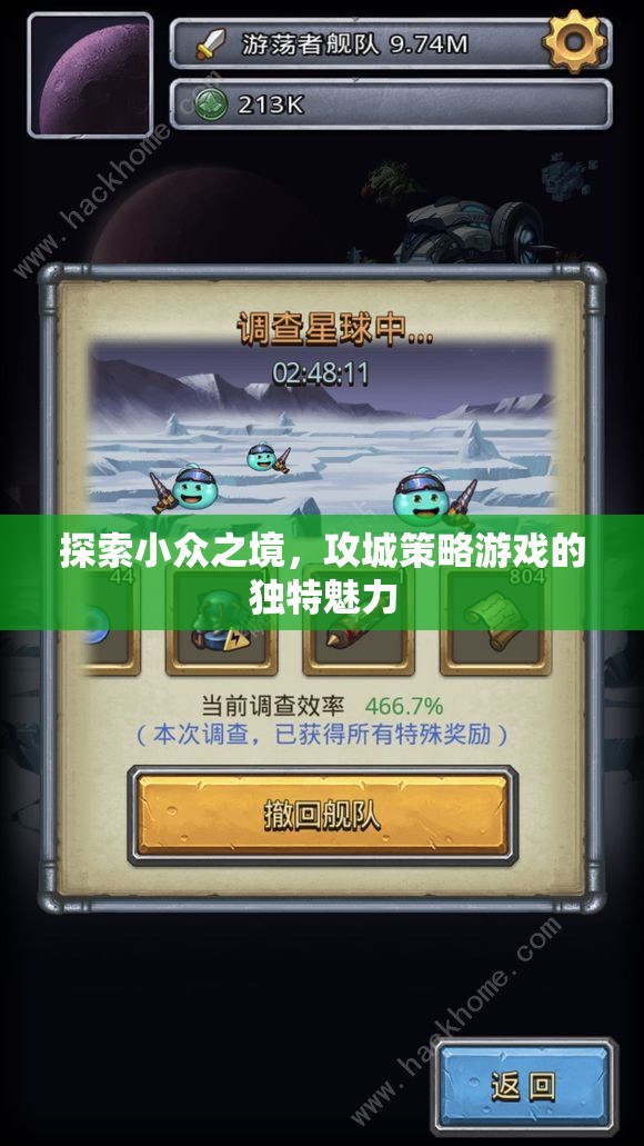 探索小眾之境，攻城策略游戲的獨(dú)特魅力