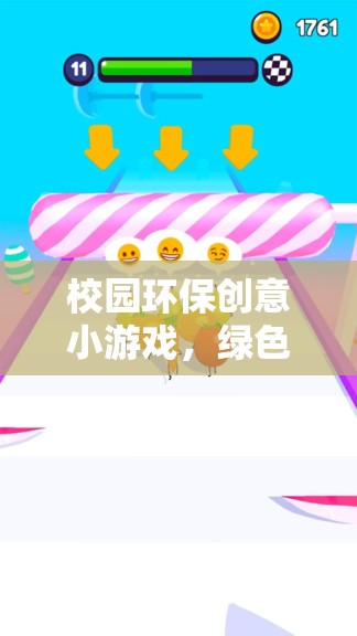 綠色行動大挑戰(zhàn)，校園環(huán)保創(chuàng)意小游戲的實踐與啟示
