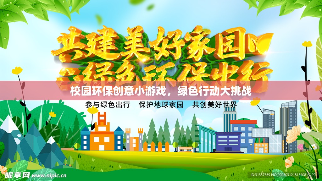 綠色行動大挑戰(zhàn)，校園環(huán)保創(chuàng)意小游戲的實踐與啟示