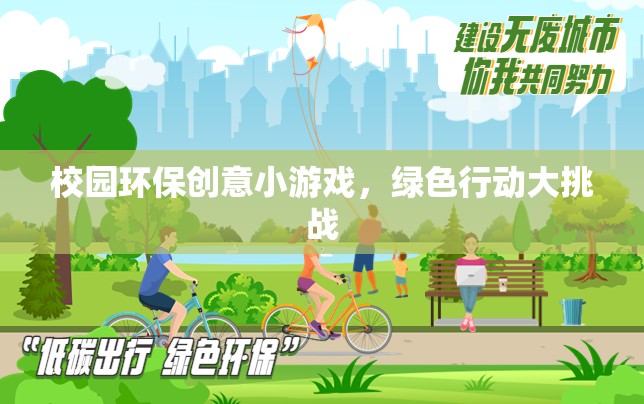 綠色行動大挑戰(zhàn)，校園環(huán)保創(chuàng)意小游戲的實踐與啟示