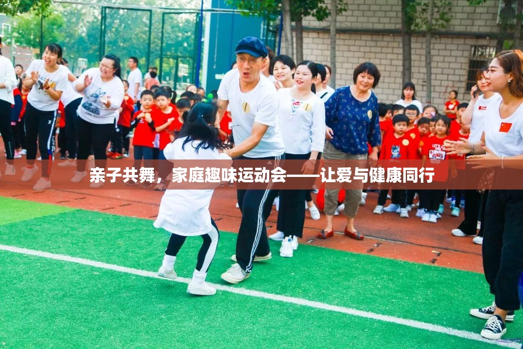 親子共舞，家庭趣味運動會，愛與健康同行
