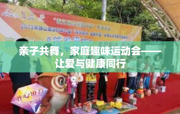 親子共舞，家庭趣味運動會，愛與健康同行