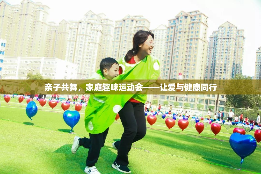 親子共舞，家庭趣味運動會，愛與健康同行