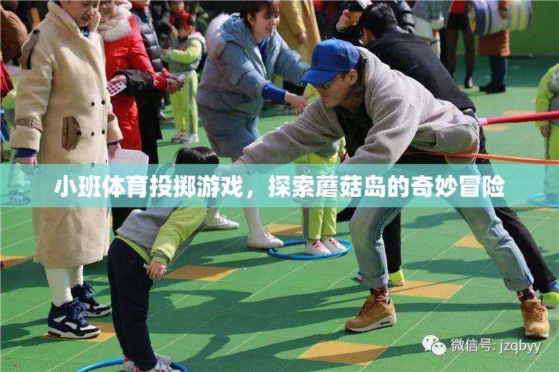 小班體育投擲游戲，探索蘑菇島的奇妙冒險之旅