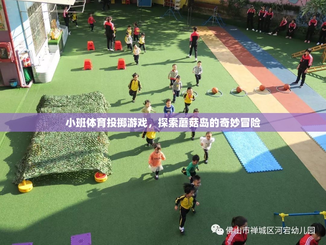 小班體育投擲游戲，探索蘑菇島的奇妙冒險之旅
