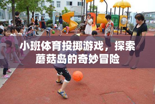 小班體育投擲游戲，探索蘑菇島的奇妙冒險之旅