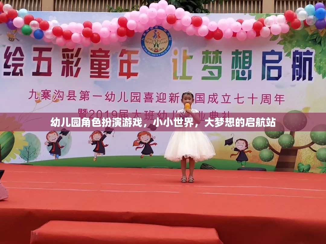 小小世界，大夢(mèng)想的啟航站，幼兒園角色扮演游戲的力量