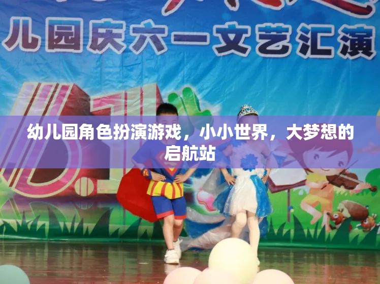 小小世界，大夢(mèng)想的啟航站，幼兒園角色扮演游戲的力量