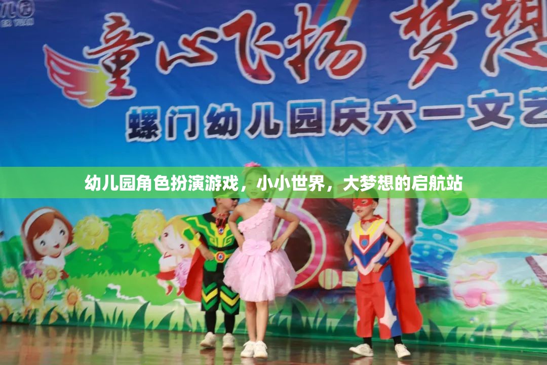 小小世界，大夢(mèng)想的啟航站，幼兒園角色扮演游戲的力量
