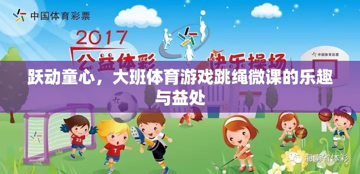 躍動童心大班體育游戲，跳繩微課的樂趣與益處