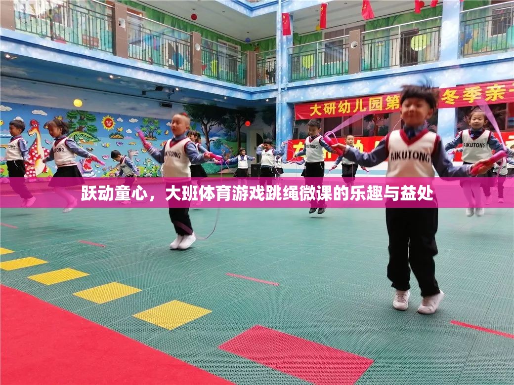 躍動童心大班體育游戲，跳繩微課的樂趣與益處
