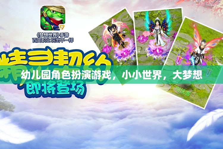小小世界，大夢想，幼兒園角色扮演游戲激發(fā)孩子無限潛能