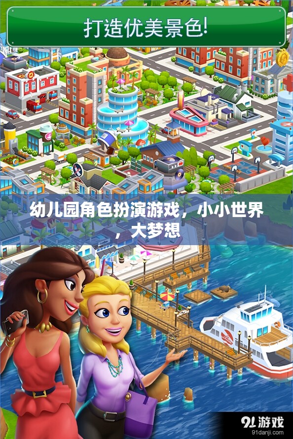 小小世界，大夢想，幼兒園角色扮演游戲激發(fā)孩子無限潛能
