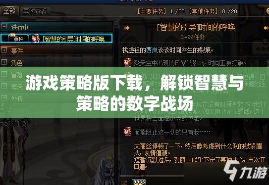解鎖智慧與策略的數字戰(zhàn)場，游戲策略版下載指南