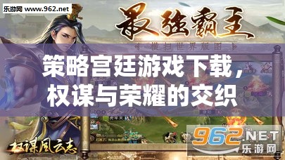 權(quán)謀與榮耀，策略宮廷游戲下載的精彩世界