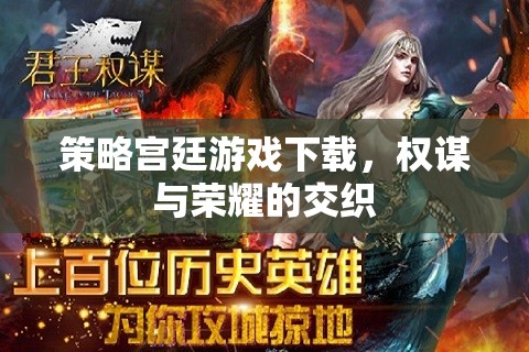 權(quán)謀與榮耀，策略宮廷游戲下載的精彩世界