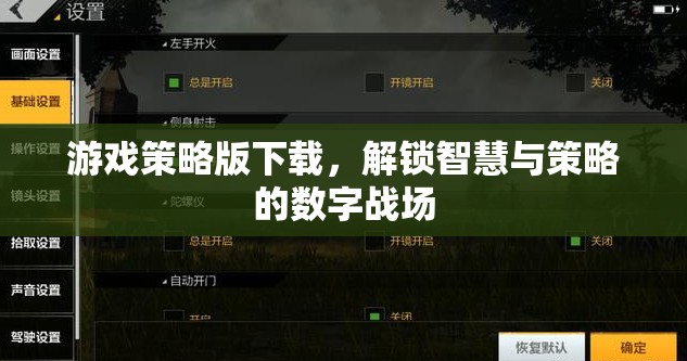 解鎖智慧與策略的數字戰(zhàn)場，游戲策略版下載指南