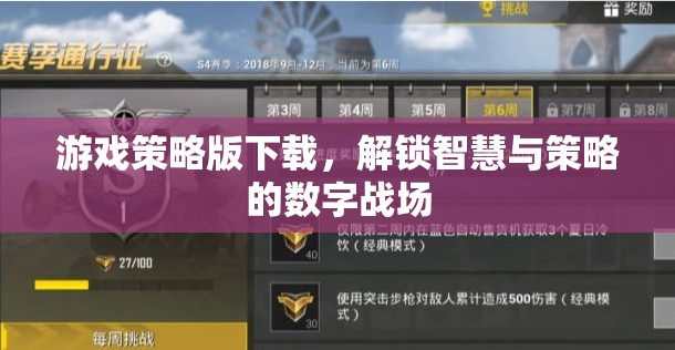 解鎖智慧與策略的數字戰(zhàn)場，游戲策略版下載指南