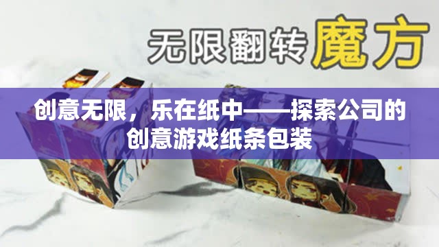 創(chuàng)意紙條包裝，探索公司中的無限樂趣