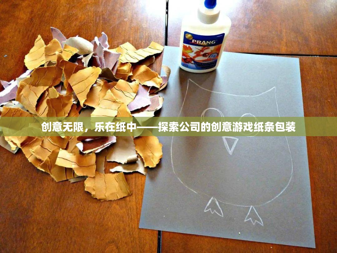 創(chuàng)意紙條包裝，探索公司中的無限樂趣