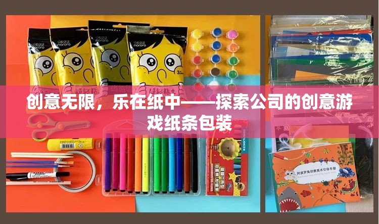 創(chuàng)意紙條包裝，探索公司中的無限樂趣