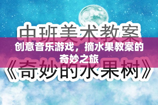 創(chuàng)意音樂游戲，摘水果教案的奇妙之旅