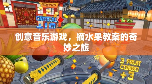 創(chuàng)意音樂游戲，摘水果教案的奇妙之旅