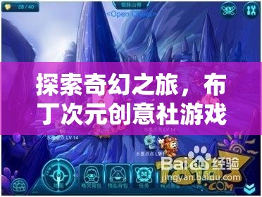 布丁次元創(chuàng)意社，探索奇幻之旅的深度解析