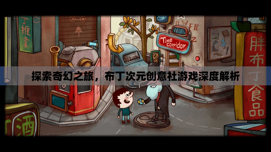布丁次元創(chuàng)意社，探索奇幻之旅的深度解析