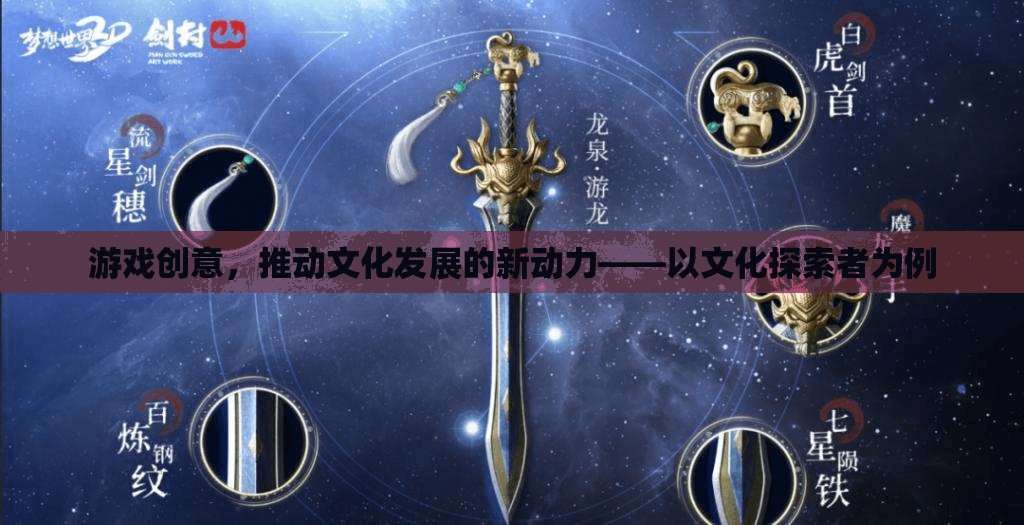 游戲創(chuàng)意，推動文化發(fā)展的新動力——以文化探索者為例