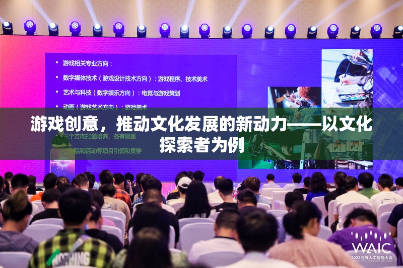 游戲創(chuàng)意，推動文化發(fā)展的新動力——以文化探索者為例