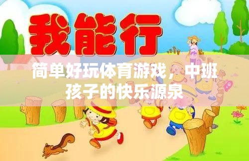 中班孩子的快樂運動，簡單好玩的體育游戲