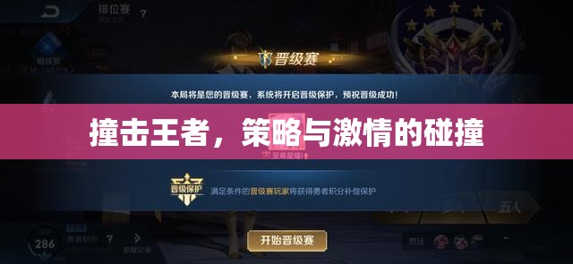策略與激情的碰撞，撞擊王者