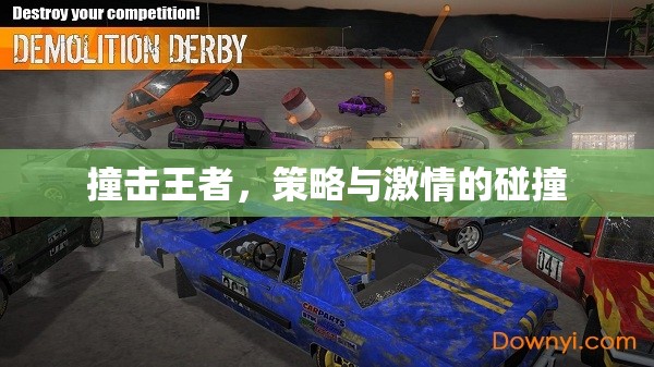 策略與激情的碰撞，撞擊王者