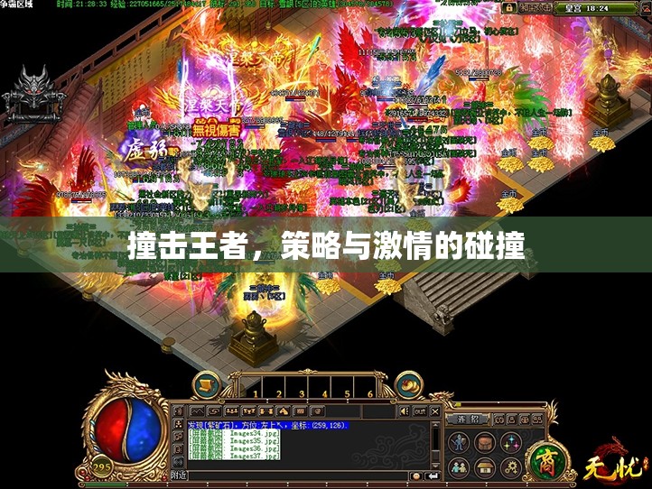 策略與激情的碰撞，撞擊王者