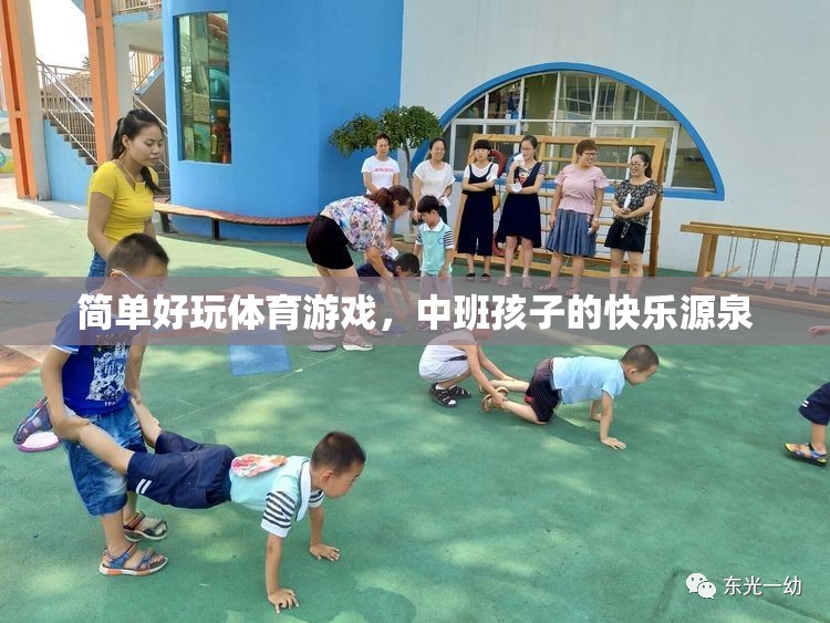 中班孩子的快樂運動，簡單好玩的體育游戲